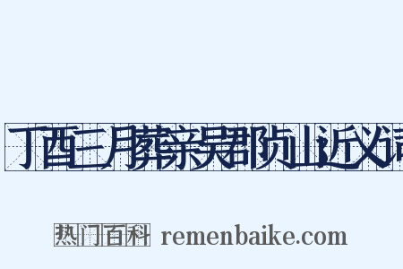 丁酉三月葬亲吴郡贞山近义词是什么意思的图片